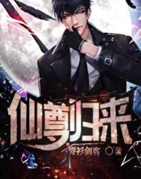 仙尊归来封面
