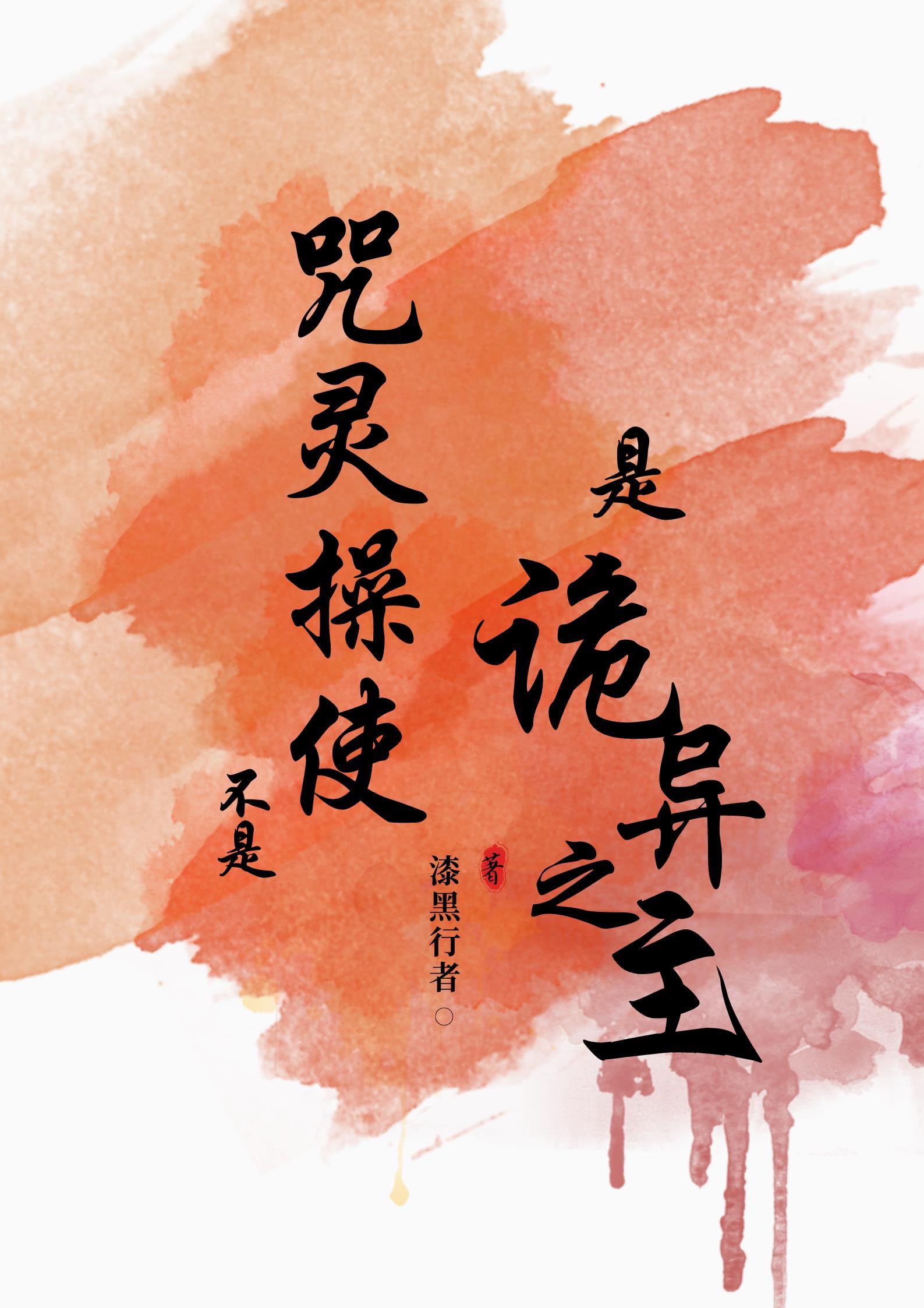 不是咒灵操使是诡异之主封面