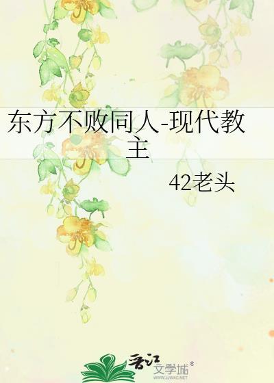 东方不败同人-现代教主封面