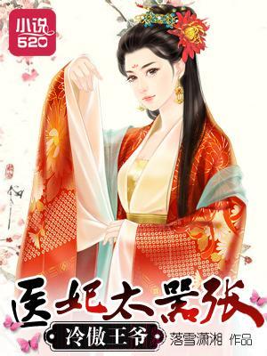 冷傲王爷：医妃太嚣张封面