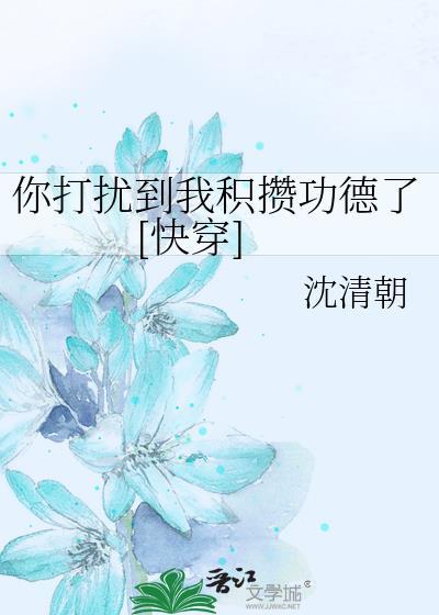 你打扰到我积攒功德了[快穿]封面