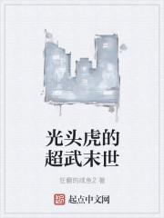 超武末世封面