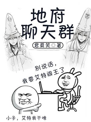 地府聊天群封面