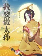 我要做太孙封面