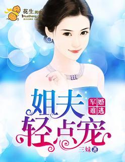 军婚难逃：姐夫轻点宠封面