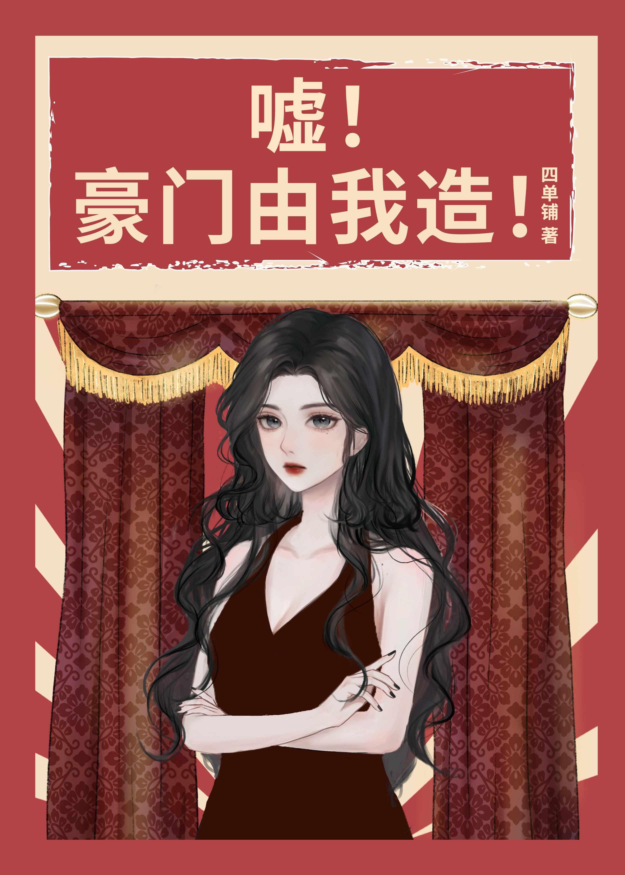 嘘！豪门由我造！[年代]封面