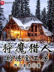 狩魔猎人的炼金工房封面