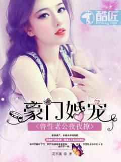 豪门婚宠：兽性老公夜夜撩封面