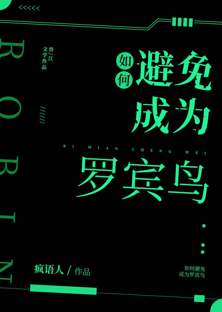 如何避免成为罗宾鸟[综英美]封面