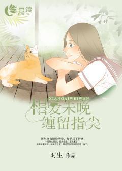 相爱未晚，缠留指尖封面