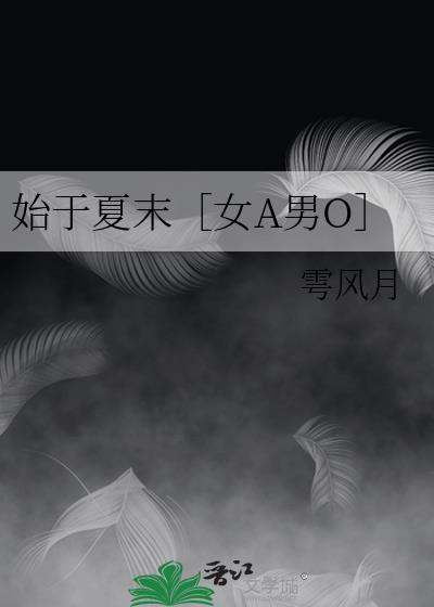 始于夏末［女A男O］封面