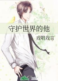 守护世界的他封面