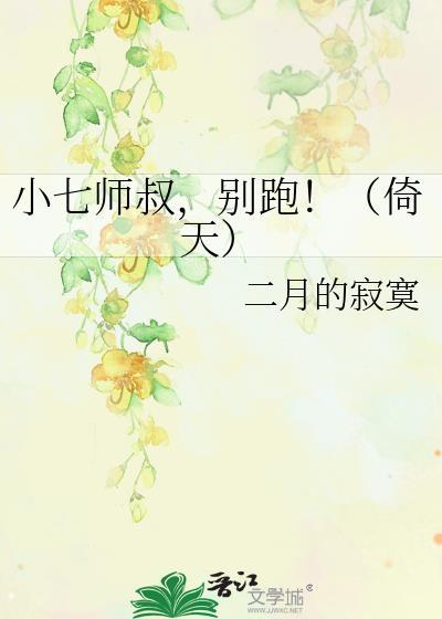 小七师叔，别跑！（倚天）封面