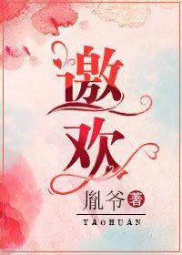 邀欢封面