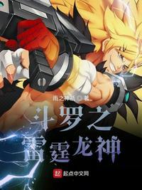 斗罗之雷霆龙神封面