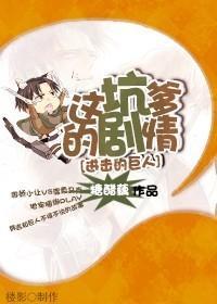 [进击的巨人]这坑爹的剧情封面