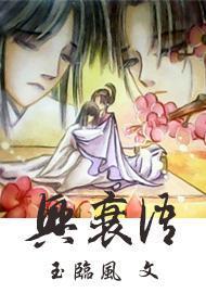 兴衰语封面