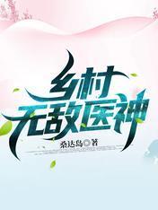 乡村无敌医神封面