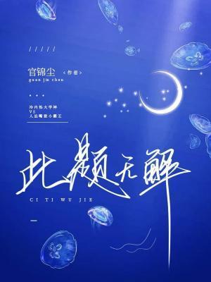 此题无解封面