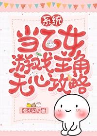 当乙女游戏主角无心攻略[系统]封面