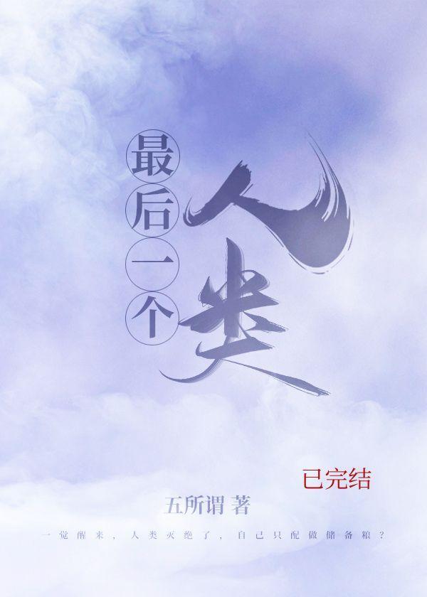 最后一个人类封面