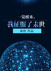 一觉醒来，我征服了末世封面