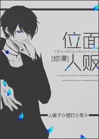 位面人贩封面