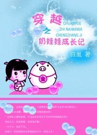 穿越之奶娃娃成长记封面