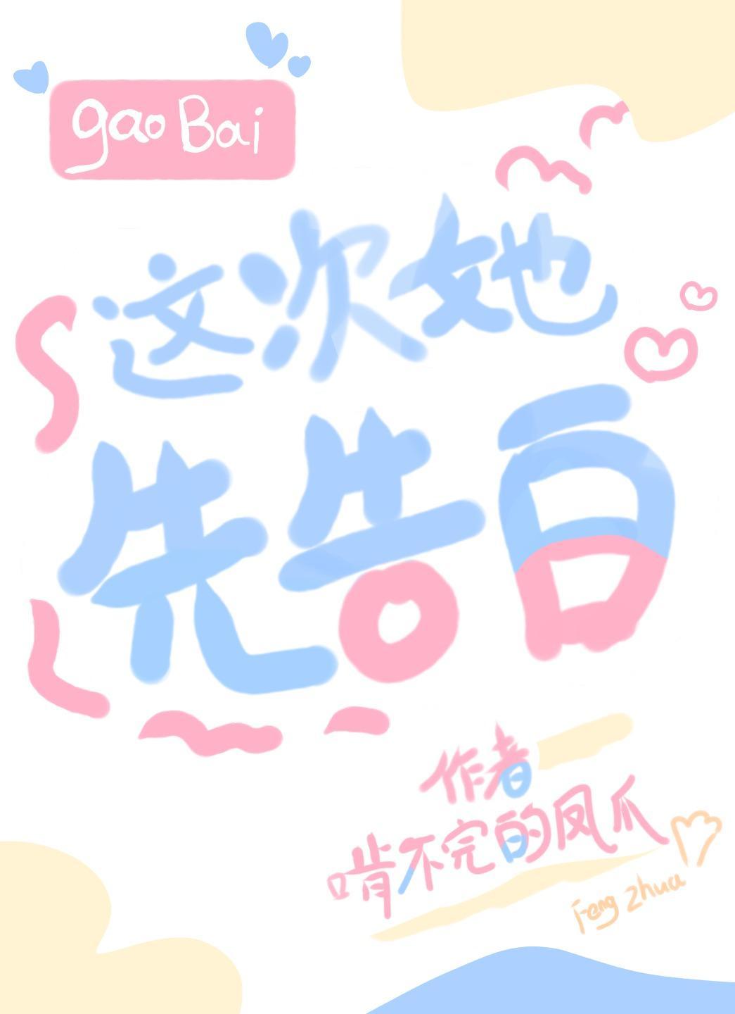这次她先告白封面