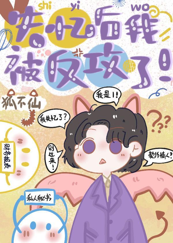 失忆后我被反攻了封面