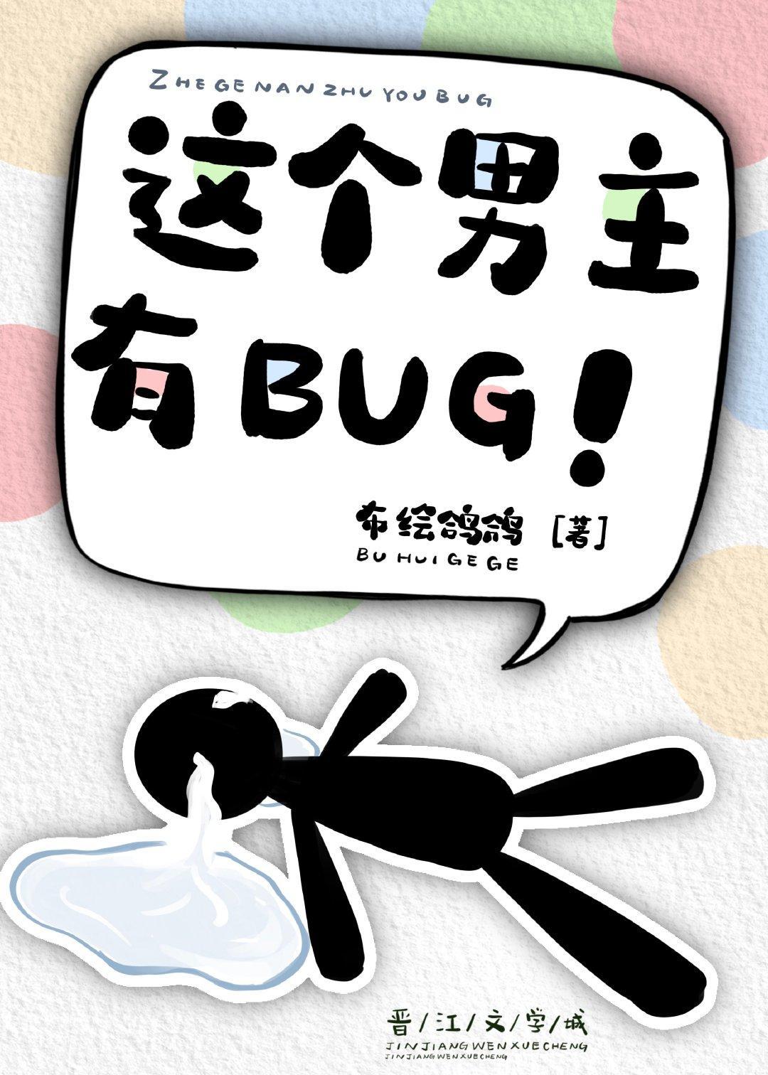 男主他天生恶骨[快穿]封面