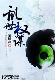 乱世权谋封面