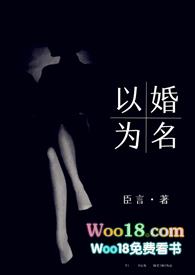 以婚为名 （高干 婚恋 1v1）封面
