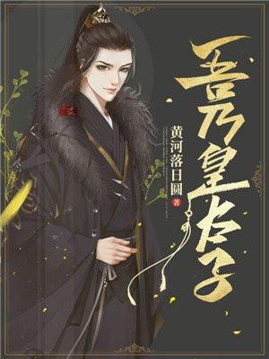 史上第一废太子封面
