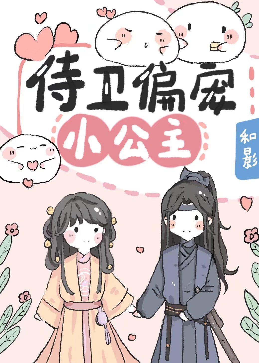 侍卫偏宠小公主封面