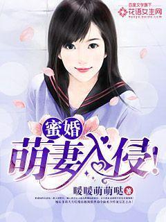 蜜婚：萌妻入侵！封面