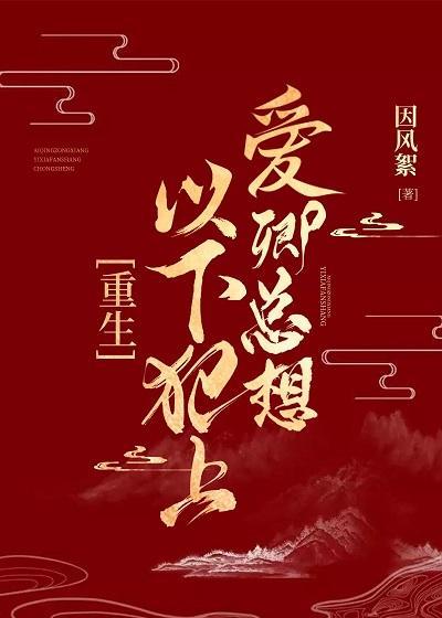 爱卿总想以下犯上[重生]封面