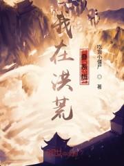 我在洪荒叠系统封面