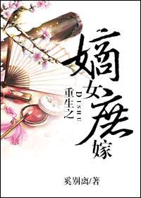 重生之嫡女庶嫁封面