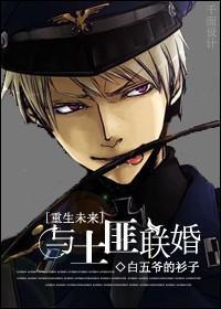 [重生未来]与土匪联婚封面