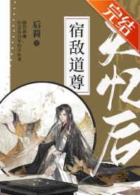 宿敌道尊失忆后封面