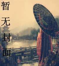 都市无上仙医封面