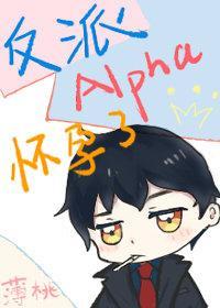 反派Alpha怀孕了封面