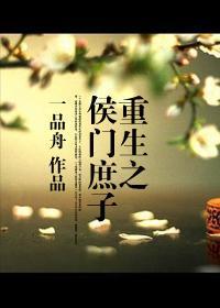 重生之侯门庶子封面