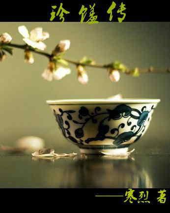 珍馐传封面