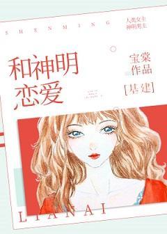和神明恋爱[基建]封面