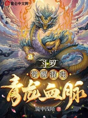 斗罗：觉醒混沌青龙血脉封面