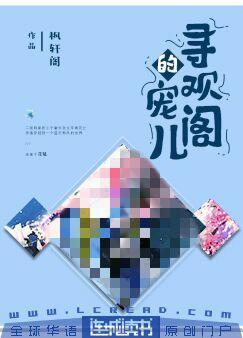 寻欢阁的宠儿封面