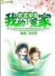 欢喜田园，我的小冤家封面