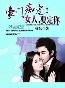 豪门痴宠：女人，要定你封面